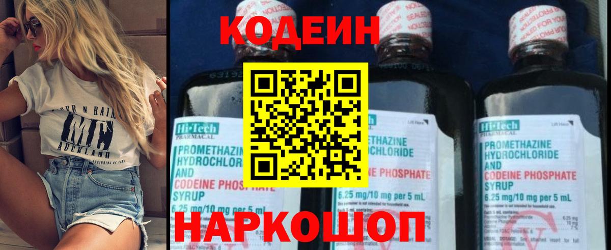 Codein напиток Lean (лин) Заволжье